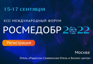 Международный форум «Росмедобр-2022. Инновационные обучающие технологии в медицине» состоится в Москве