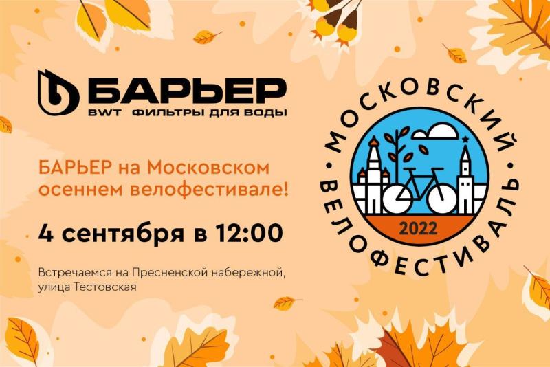 Компания «БВТ БАРЬЕР» примет участие в московском велофестивале