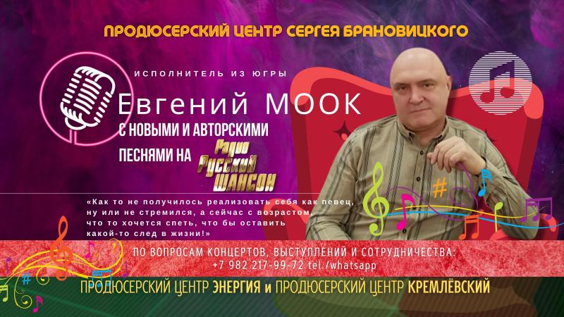 Певец из Югры Евгений МООК с новыми песнями на Радио Русский Шансон
