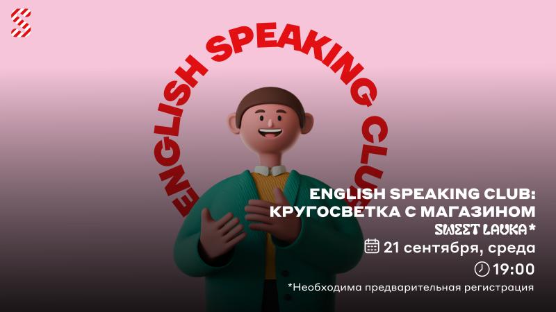 English Speaking Club: путешествие в Англию с магазином Sweet Lavka