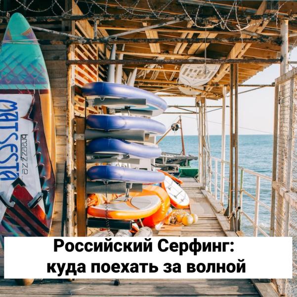 Российский серфинг: куда поехать за волной
