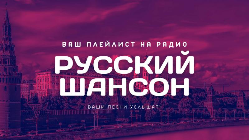 Выставить свои песни в Плейлист ЗВЕЗДЫ ШАНСОНА на Радио Русский ШАНСОН.