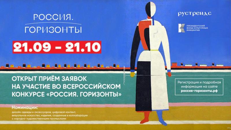 21 сентября стартует прием заявок для участия во Всероссийском конкурсе «Россия. Горизонты»