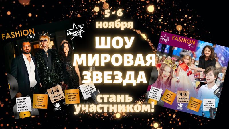 Стать Участником Шоу “Мировая ЗВЕЗДА”! – 5 и 6 ноября в Москве!