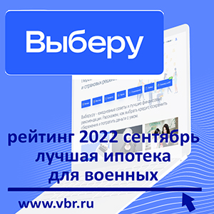 Рейтинг «Выберу.ру»: лучшие ипотеки для военных в сентябре 2022 года
