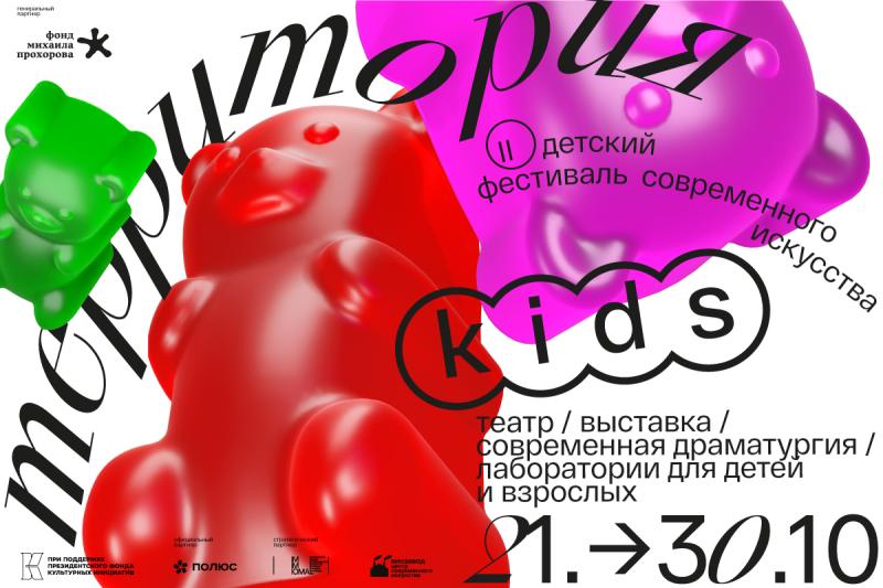 Детский фестиваль современного искусства «Территория. Kids»   пройдет во второй раз в Москве