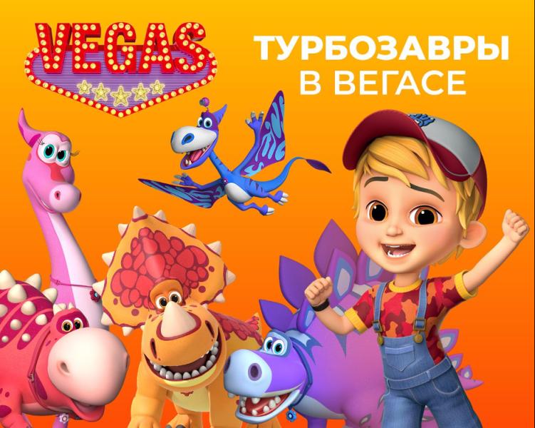 «Турбозавры» в VEGAS