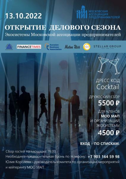 Открытие делового сезона Экосистемы Московской ассоциации предпринимателей