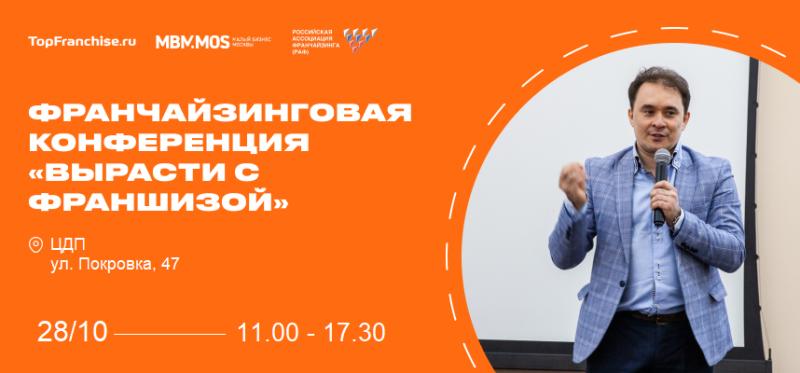 Масштабный форум о франчайзинге и бизнесе в условиях турбулентности состоится в Москве