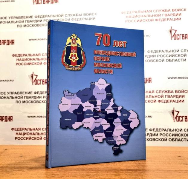 К юбилею вневедомственной охраны Росгвардии в Подмосковье выпустили книгу