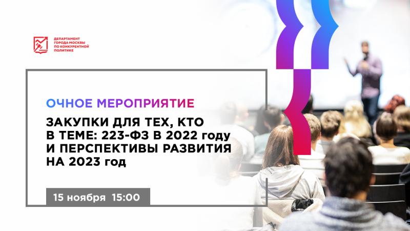 15 ноября в 15:00 состоится очное мероприятие «Закупки для тех кто в теме: 223-ФЗ в 2022 году и перспективы развития на 2023 год»