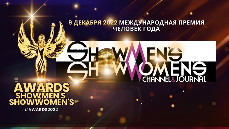 Стань НОМИНАНТОМ или УЧАСТНИКОМ Ежегодной Международной премии – ЧЕЛОВЕК ГОДА 2022 по версии ShowMen’s | ShowWomen’s