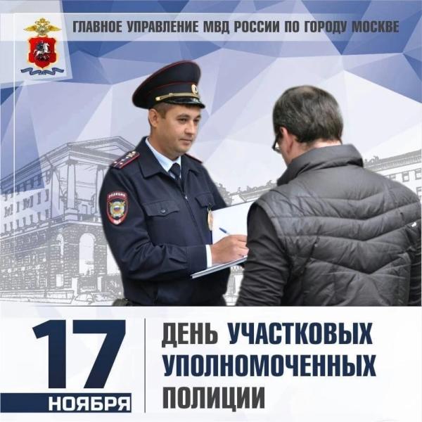 17 ноября – День участковых уполномоченных полиции