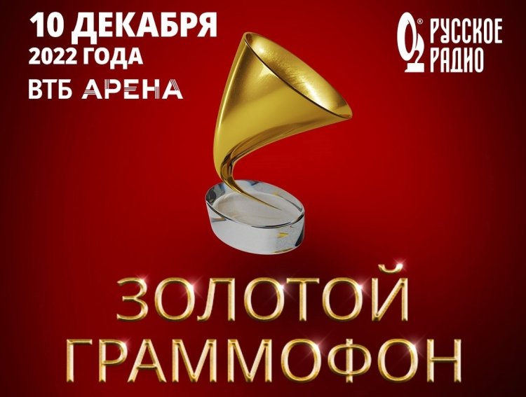 XXVII Церемония вручения национальной музыкальной Премии «Золотой Граммофон»