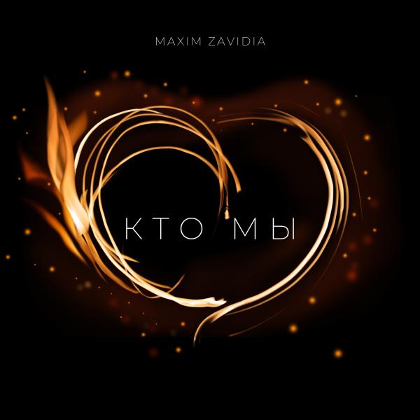 Maxim Zavidia рассказал о расставании в новой песне «Кто мы»
