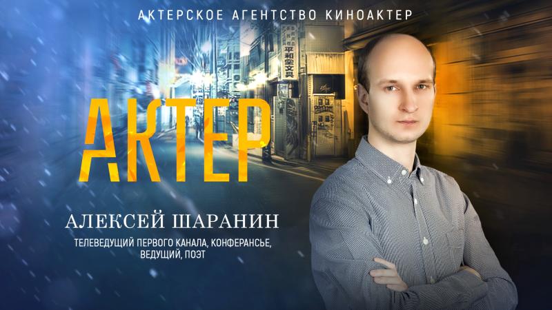 Актёр, Телеведущий Первого канала, ведущий, поэт – и всё это один человек – Алексей Шаранин.