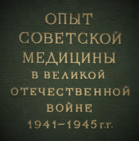 Опыт советской медицины в Великой Отечественной войне 1941 — 1945 гг