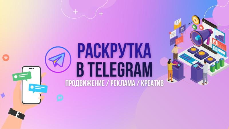 Раскрутка Telegram канала. Реклама Telegram канала. Продвижение Telegram канала.