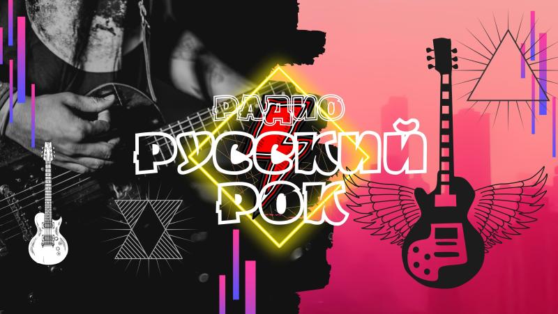 Радио Русский Рок