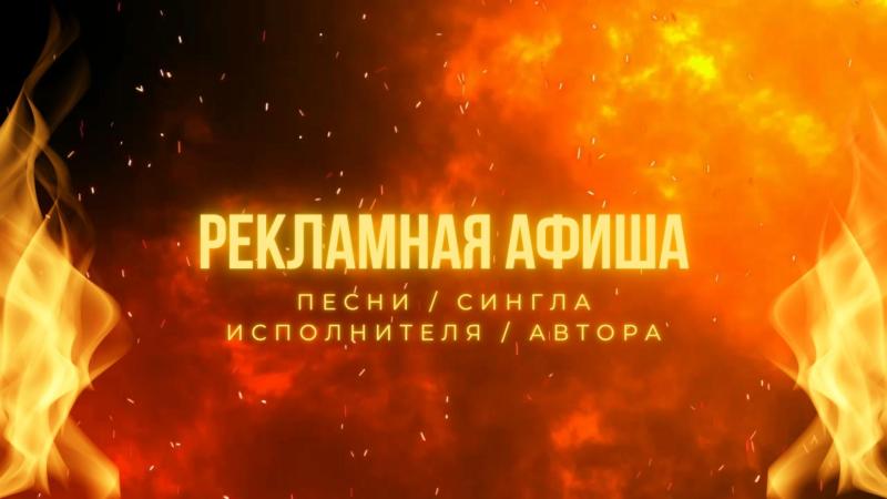 Рекламная Афиша Песни или Сингла
