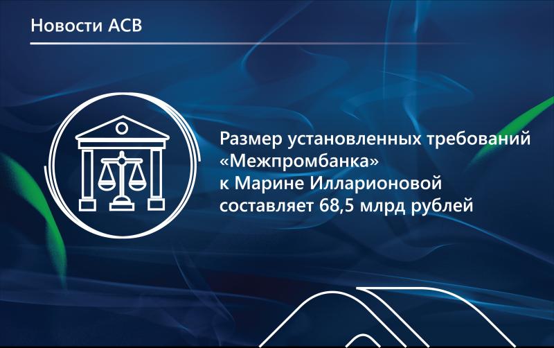В отношении экс-главы «Межпромбанка» Марины Илларионовой введена процедура банкротства