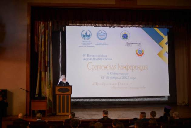 Сретенская конференция в Севастополе