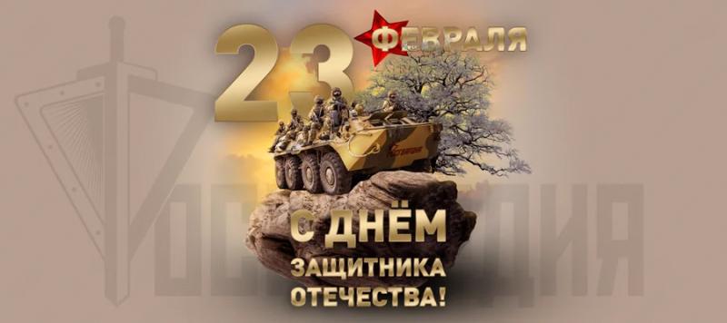 Поздравление с Днем защитника Отечества от Егорьевского ОВО