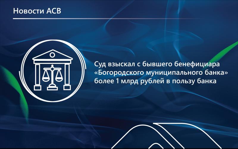 Суд взыскал с бывшего бенефициара «Богородского муниципального банка» более 1 млрд рублей в пользу банка