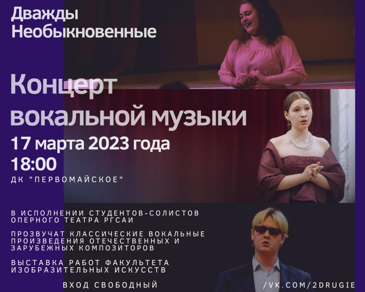 Концерт вокальной музыки проекта «Дважды необыкновенные» 17 марта 2023 года в Доме культуры «Первомайское»