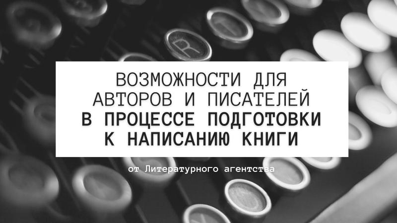 Возможности для Авторов, Писателей и Поэтов в процессе ПОДГОТОВКИ к написанию КНИГИ