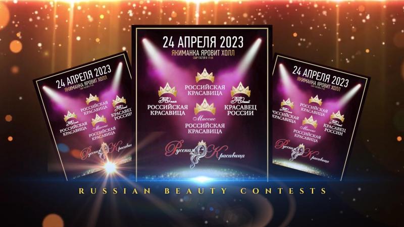 Стать Участником конкурса Российская Красавица 2023