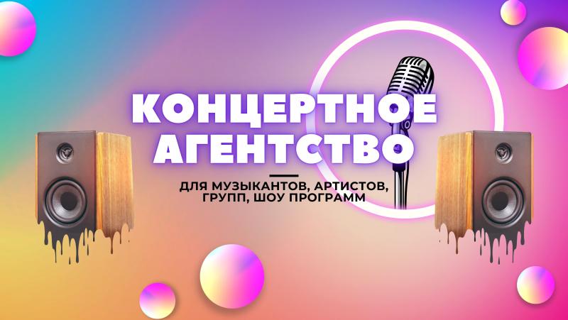 Концертное агентство. Концертно – театральное агентство. Сайт концертного агентства. Концертно – гастрольное агентство.