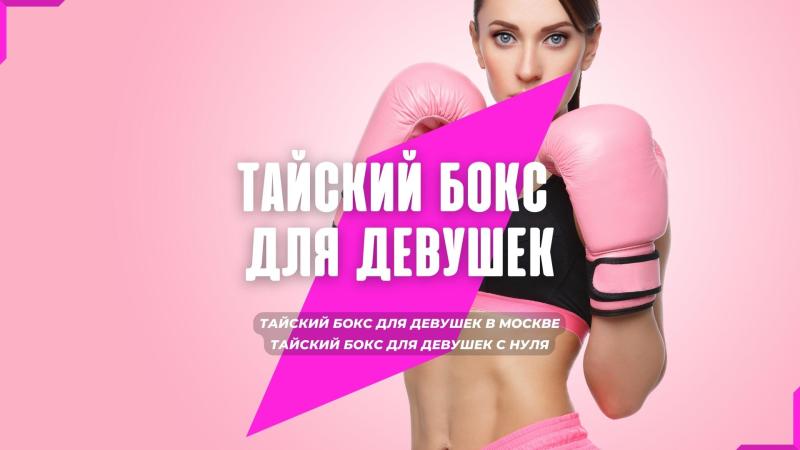Тайский бокс для девушек. Тайский бокс для девушек в Москве. Тайский бокс для девушек с нуля.