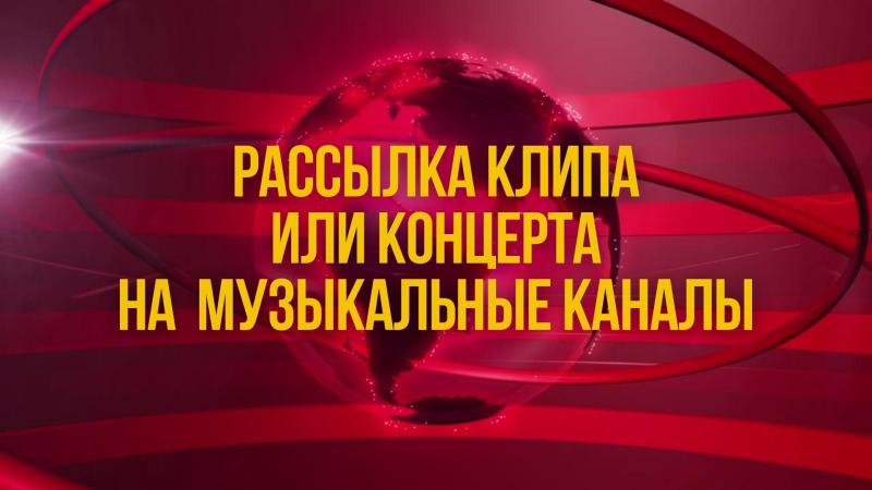 Рассылка вашего Клипа или Концерта на все Музыкальные каналы, Телевизионные программы.