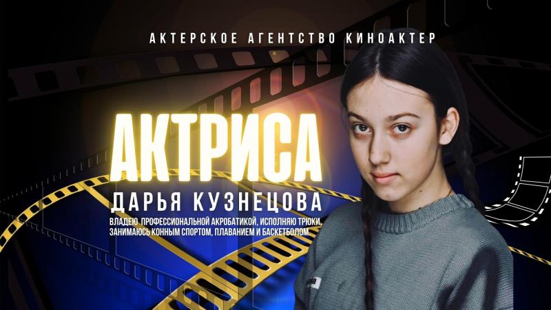 Актриса Кино и ТВ Дарья КУЗНЕЦОВА примет участие в новых кино и тв проектах!