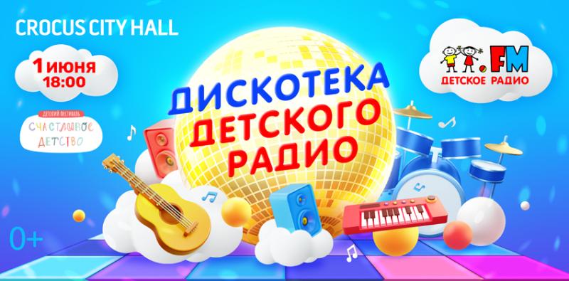 В День защиты детей в Москве пройдет «Дискотека Детского радио»