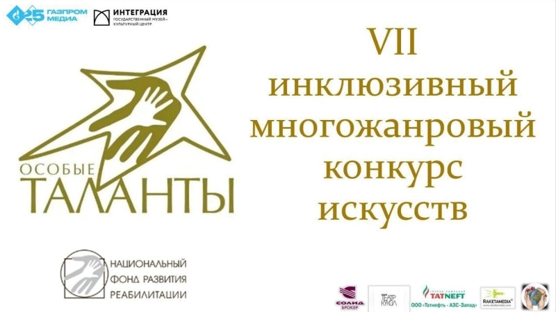 «Авторадио» и Радио ENERGY поздравили лауреатов VII Всероссийского инклюзивного конкурса искусств «Особые таланты – 2023»