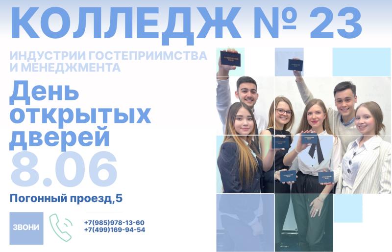 День открытых дверей в Колледже индустрии гостеприимства и менеджмента №23 уже на этой неделе!