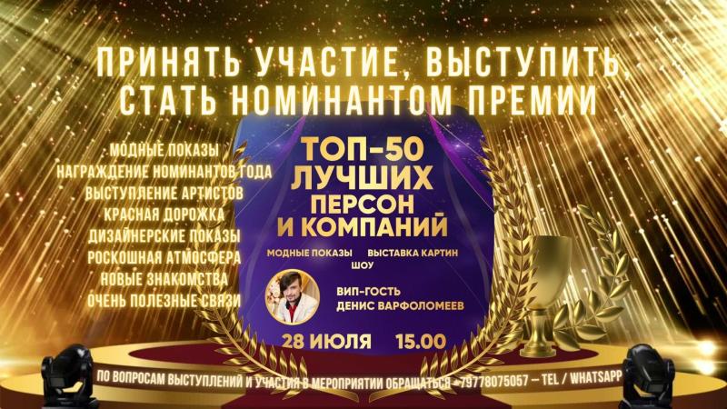 Принять Участие, Выступить, стать Номинантом Премии "Топ-50 лучших персон и компаний»