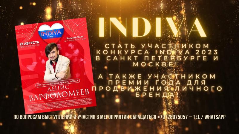 Стать Участником конкурса INDIVA 2023 в Санкт Петербурге и Москве! А также участником Премии Года для продвижения личного бренда!