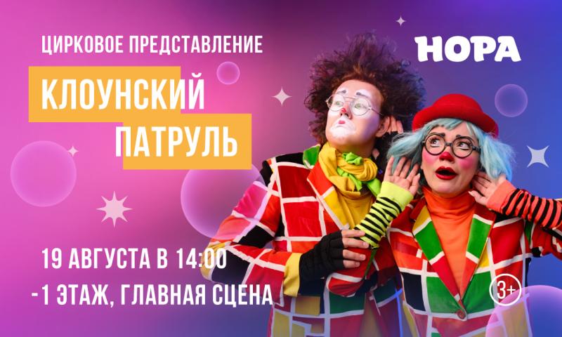 Весёлый клоун и его друзья на сцене цирка ТРЦ «Нора»