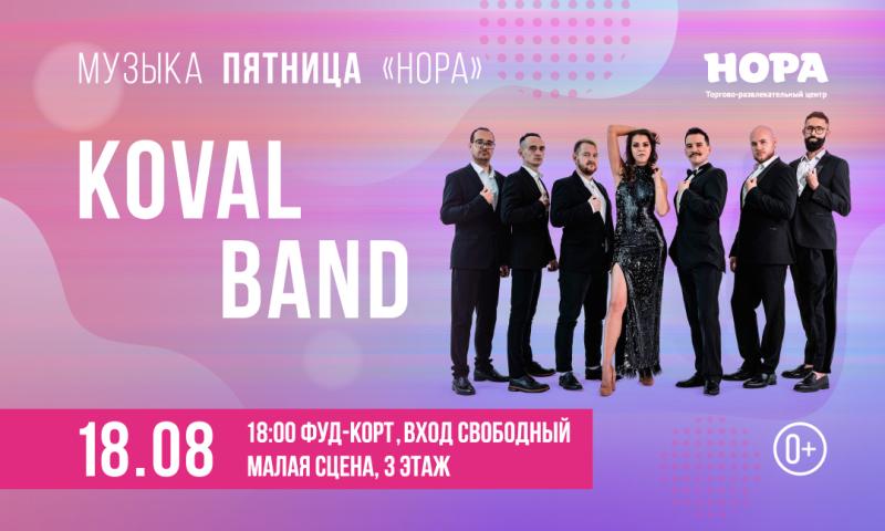 Музыкальные хиты от группы Koval-band в ТРЦ «Нора»