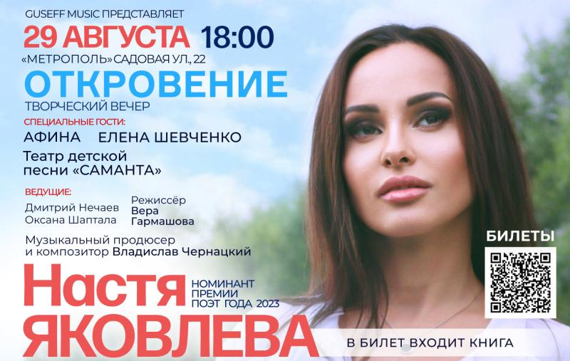 В Северной столице пройдет уникальный творческий вечер «ОТКРОВЕНИЕ» номинанта на премию «Поэт года 2023» Насти Яковлевой