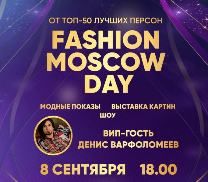 Принять Участие, Выступить на Fashion Moscow Day!