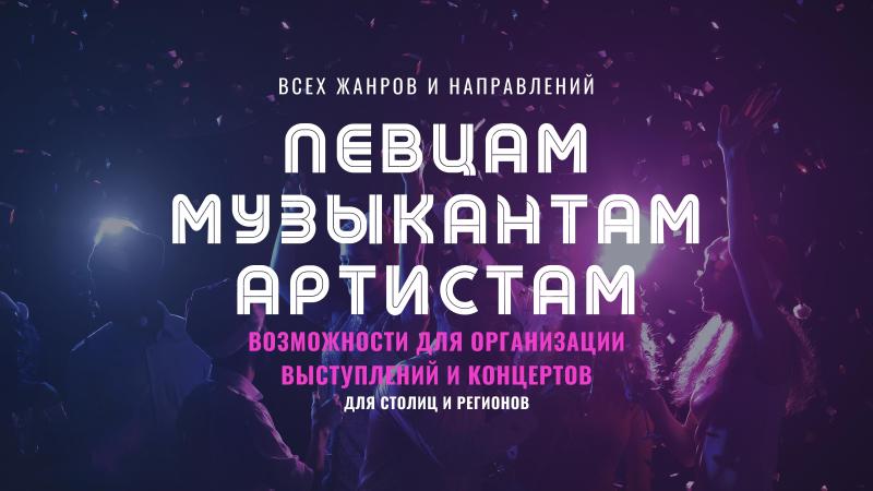 Возможности по выступлениям для Певцов, Музыкантов, Артистов
