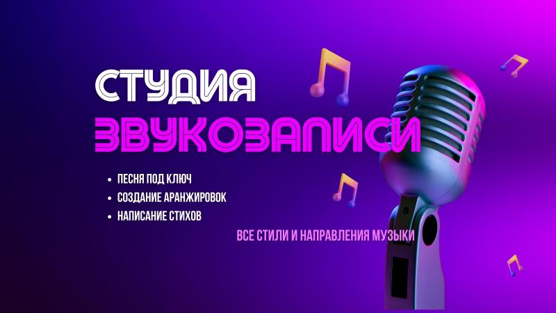 Студия Звукозаписи в Москве