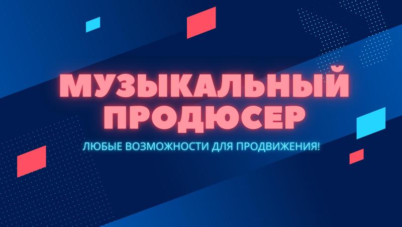 Музыкальный Продюсер. Музыкальный Продюсер в Москве. Музыкальный Продюсер в России.