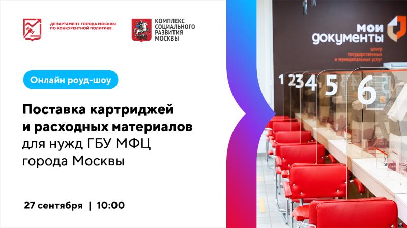 27 сентября в 10:00 состоится онлайн роуд-шоу «Поставка картриджей и расходных материалов для нужд ГБУ МФЦ города Москвы»