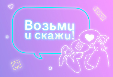 Возьми и скажи: известный бренд контрацептивов объединился с блогерами, чтобы рассказать молодежи об интимном здоровье