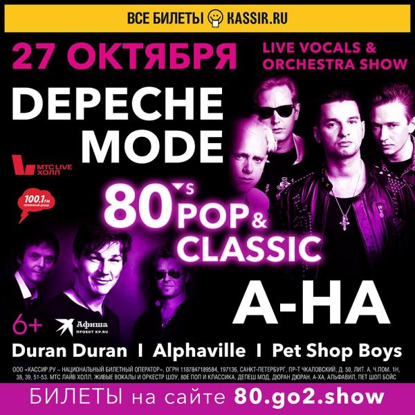 Премьера нового симфонического шоу главных хитов Depeche Mode, A-ha и Pet Shop Boys в октябре 2023 года в Москве